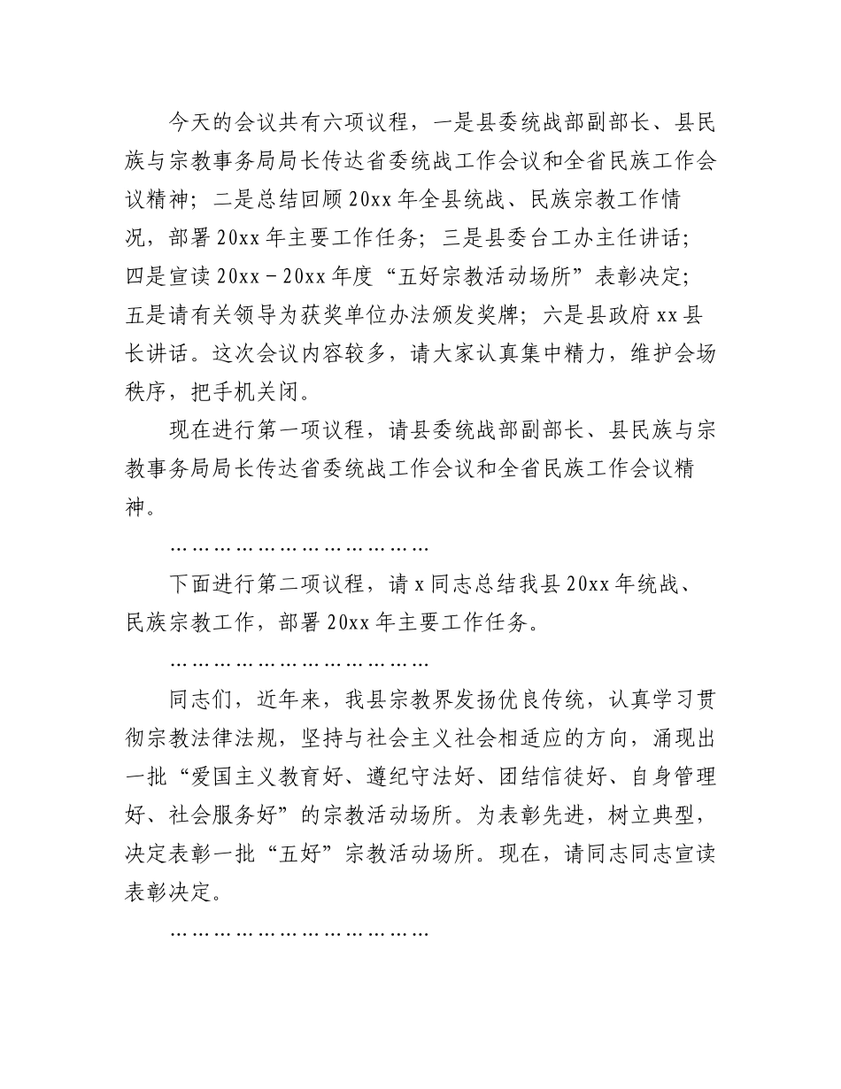 (3篇)统战、民族宗教工作主持词汇编.docx_第2页