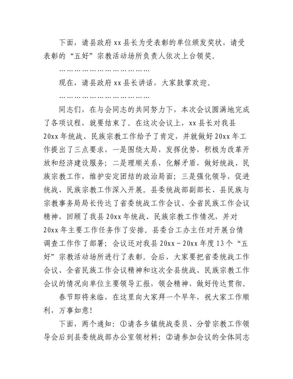 (3篇)统战、民族宗教工作主持词汇编.docx_第3页