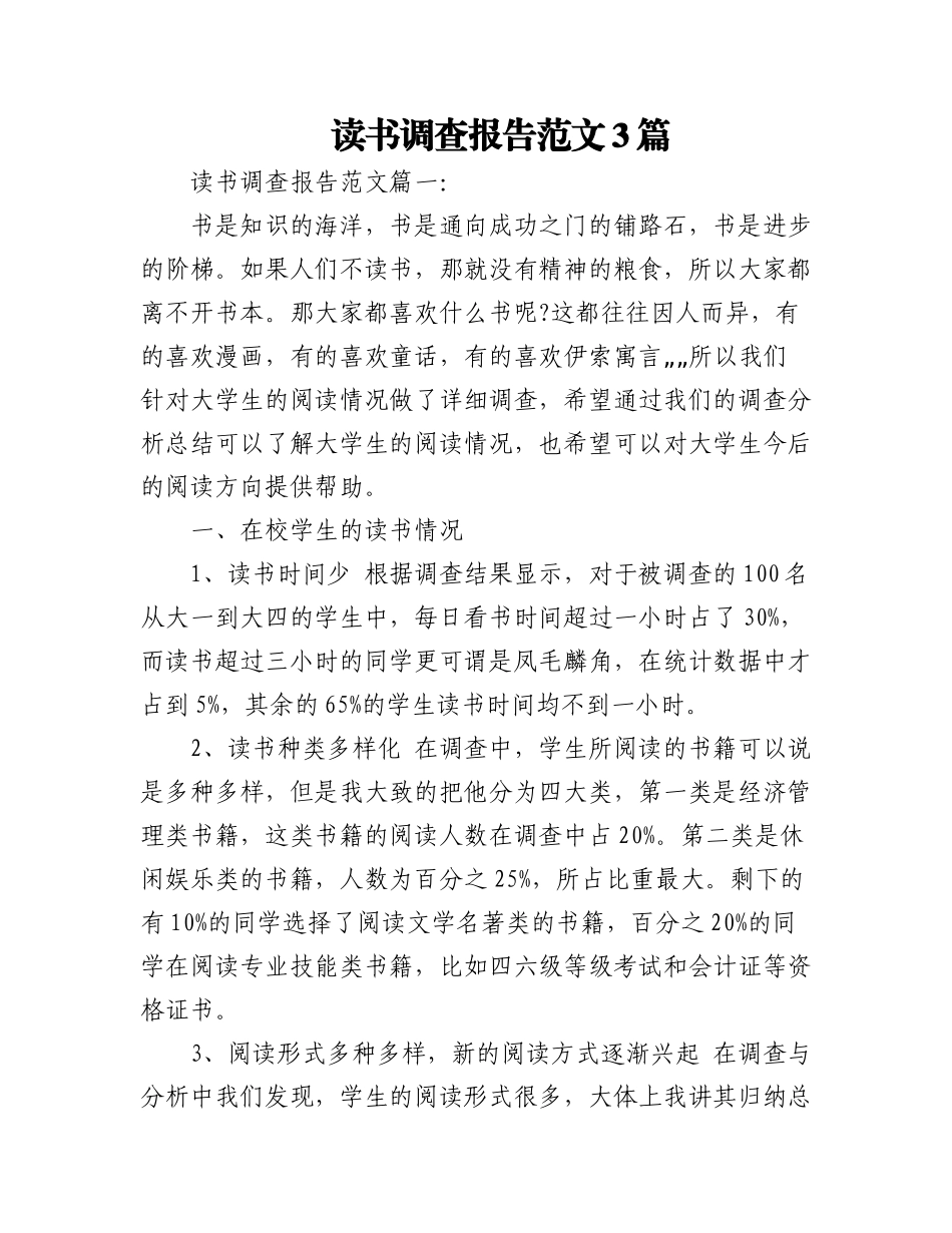(3篇)读书调查报告范文.docx_第1页