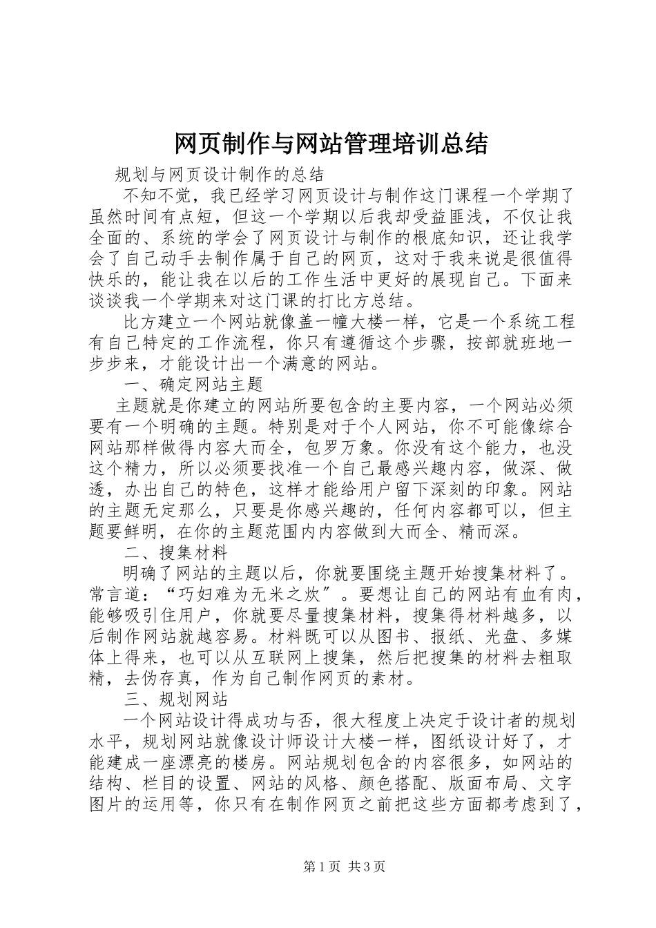 2023年《网页制作与网站管理》培训总结新编.docx_第1页