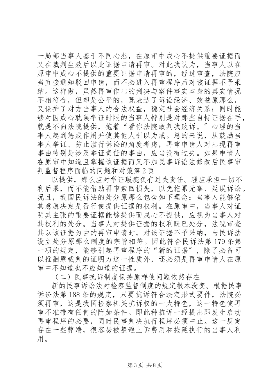 2023年民事诉讼法修改后民事审判监督程序面临的问题和对策.docx_第3页