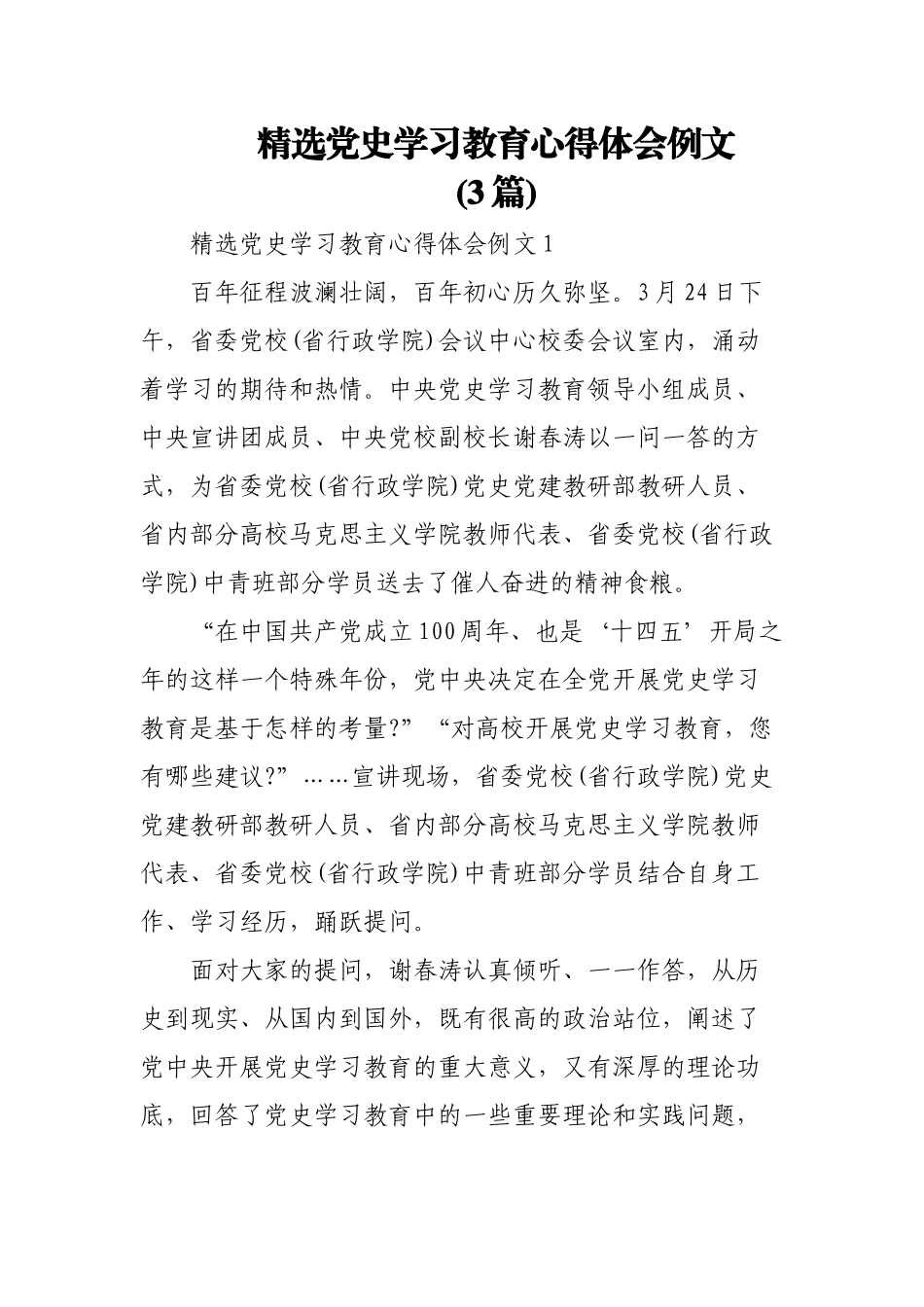 (3篇)精选党史学习教育心得体会例文.docx_第1页