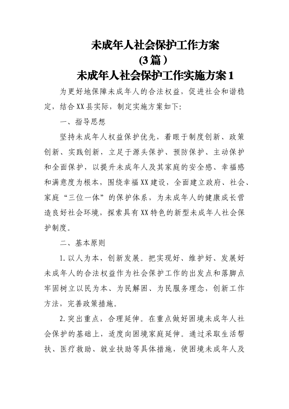 (3篇）未成年人社会保护工作方案.docx_第1页