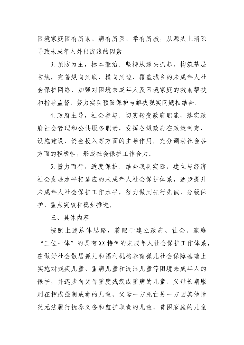 (3篇）未成年人社会保护工作方案.docx_第2页