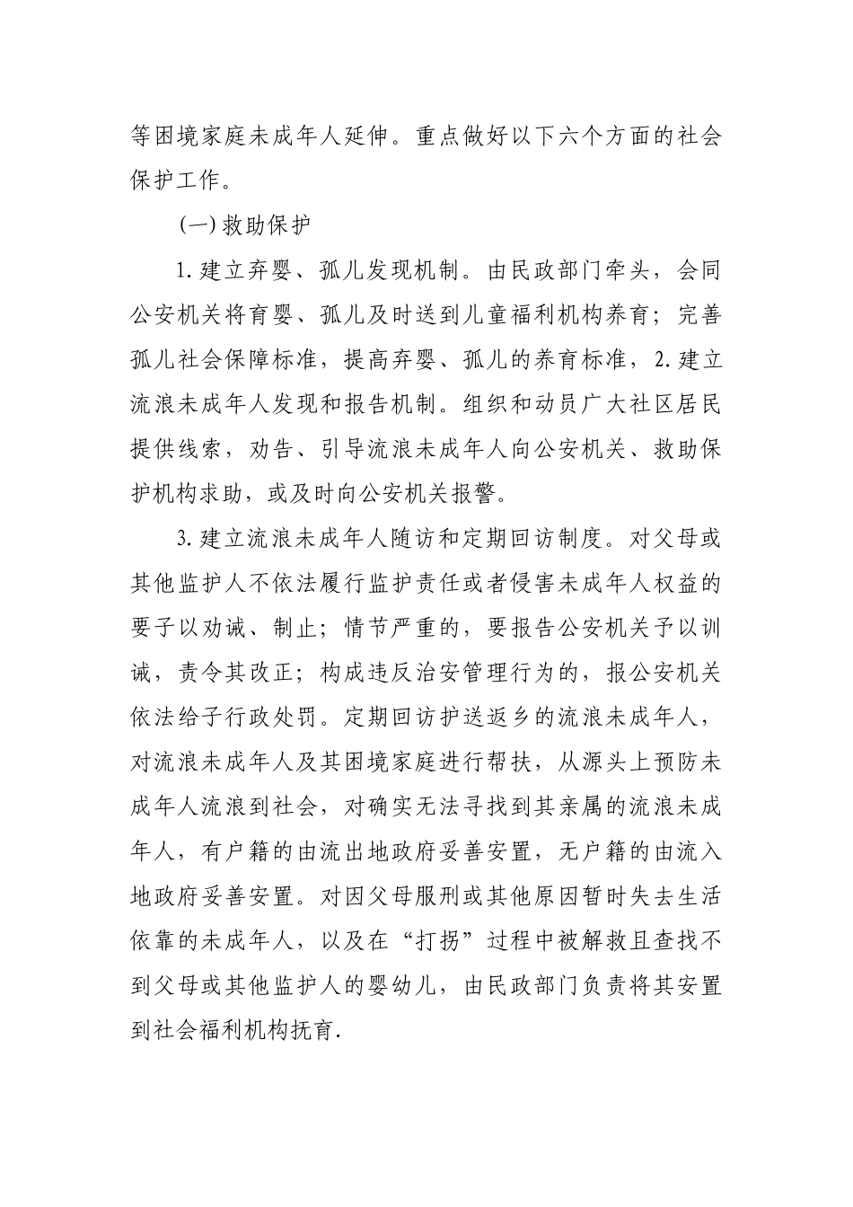 (3篇）未成年人社会保护工作方案.docx_第3页