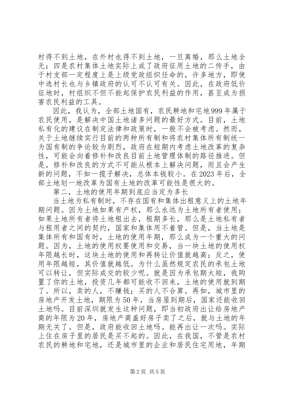2023年土地制度改革的几个问题.docx_第2页