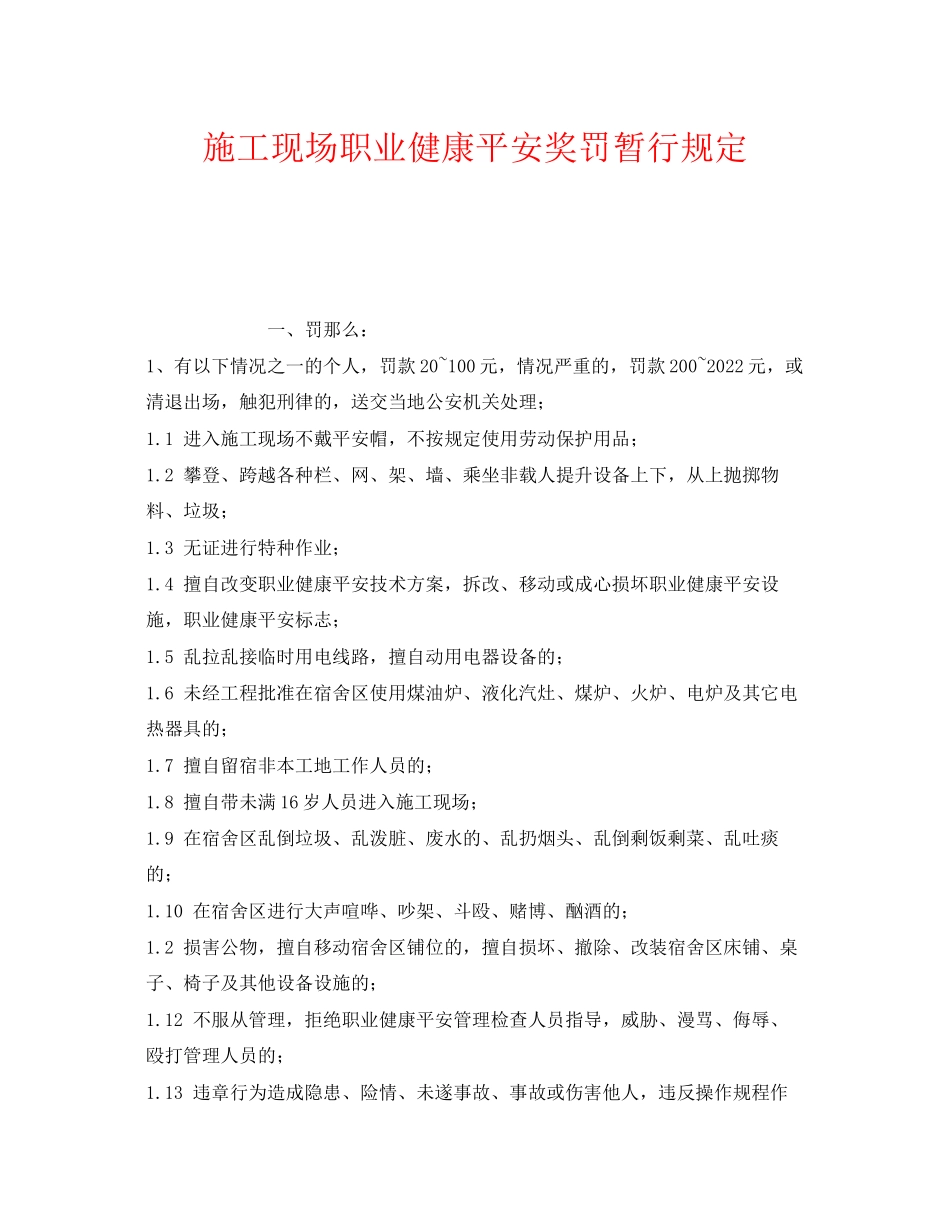 2023年《安全管理制度》之施工现场职业健康安全奖罚暂行规定.docx_第1页
