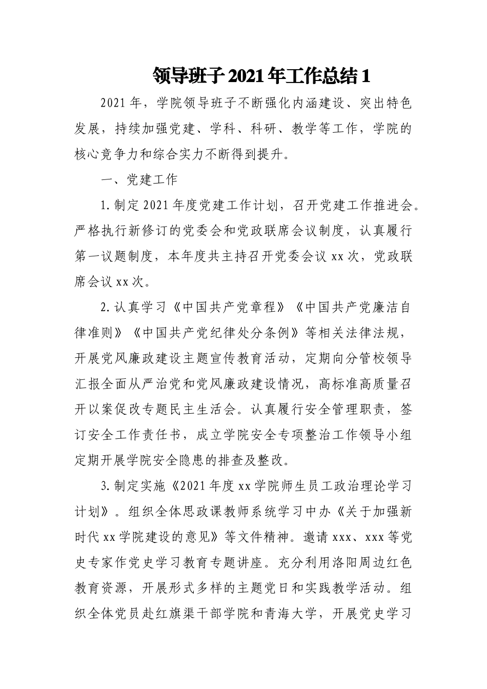 (3篇)领导班子2021年工作总结.docx_第1页