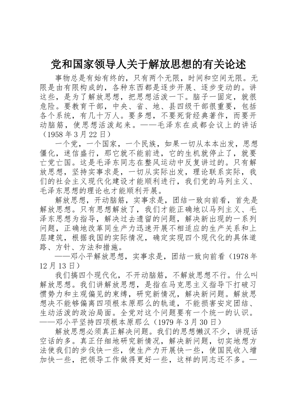 2023年党和国家领导人解放思想的有关论述.docx_第1页