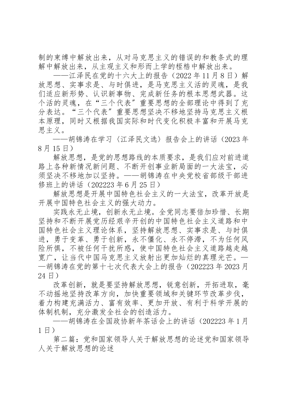 2023年党和国家领导人解放思想的有关论述.docx_第3页