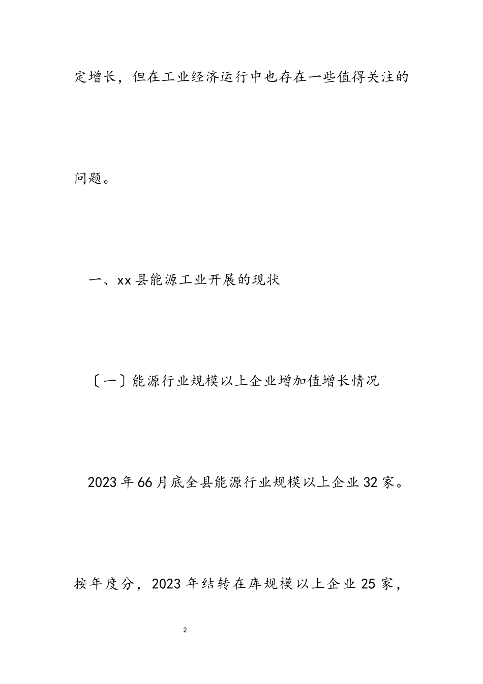 2023年关于xx县能源工业发展的现状与思考.docx_第2页
