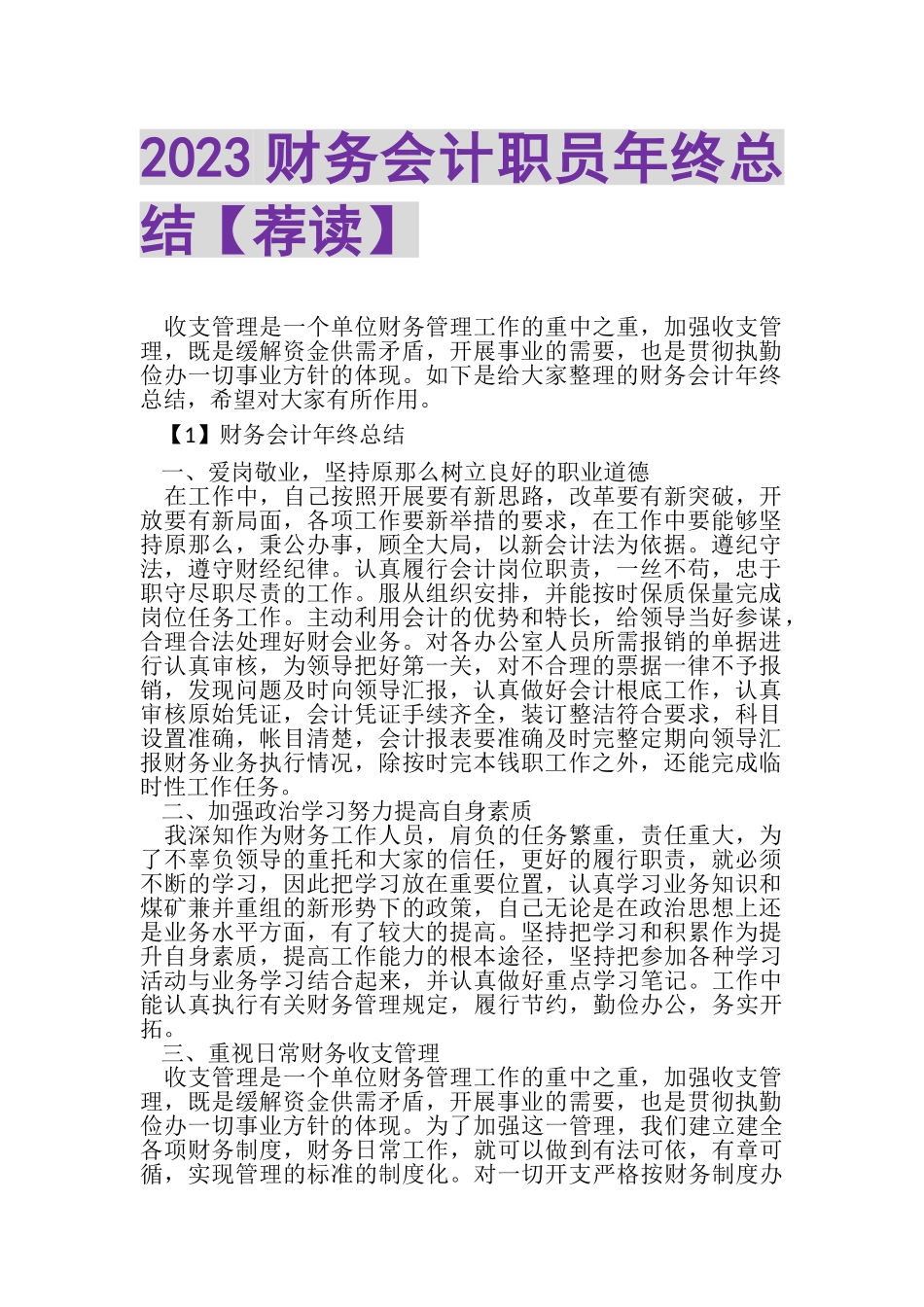 2023年财务会计职员年终总结荐读.doc_第1页