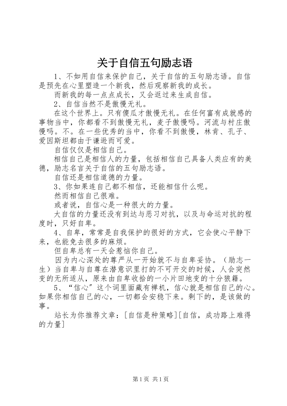 2023年自信五句励志语.docx_第1页