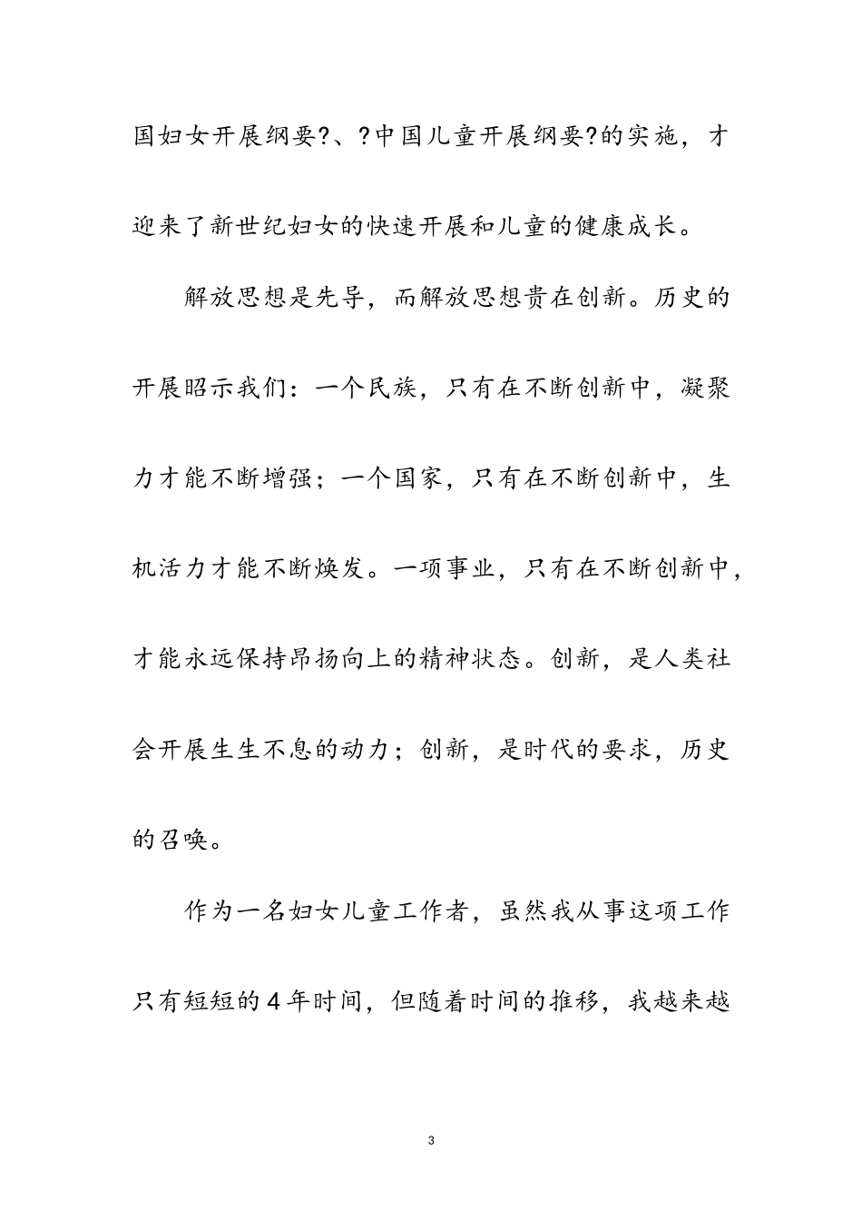 2023年妇联科学发展观专题演讲稿范文.doc_第3页