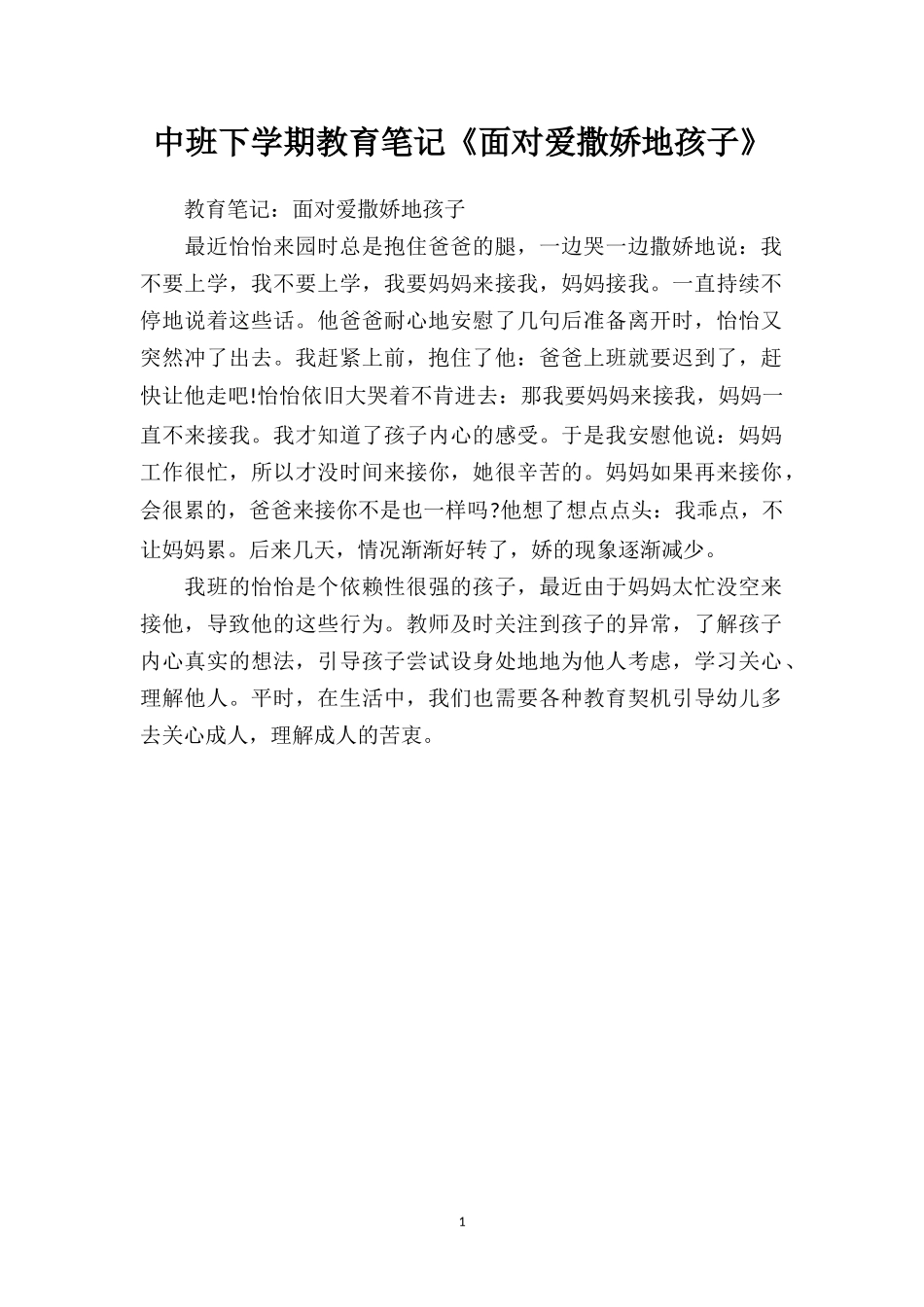 中班下学期教育笔记《面对爱撒娇地孩子》.doc_第1页
