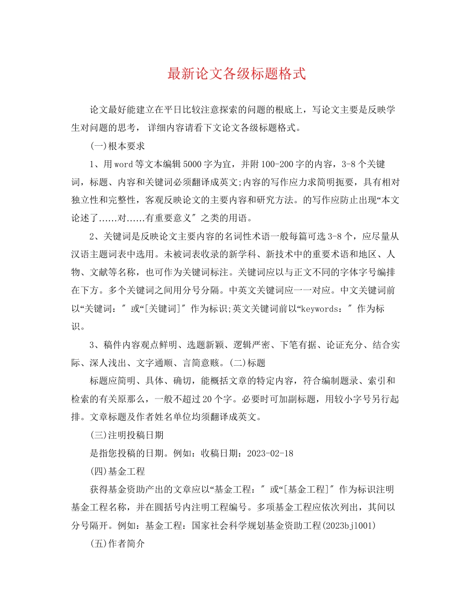 2023年论文各级标题格式.docx_第1页