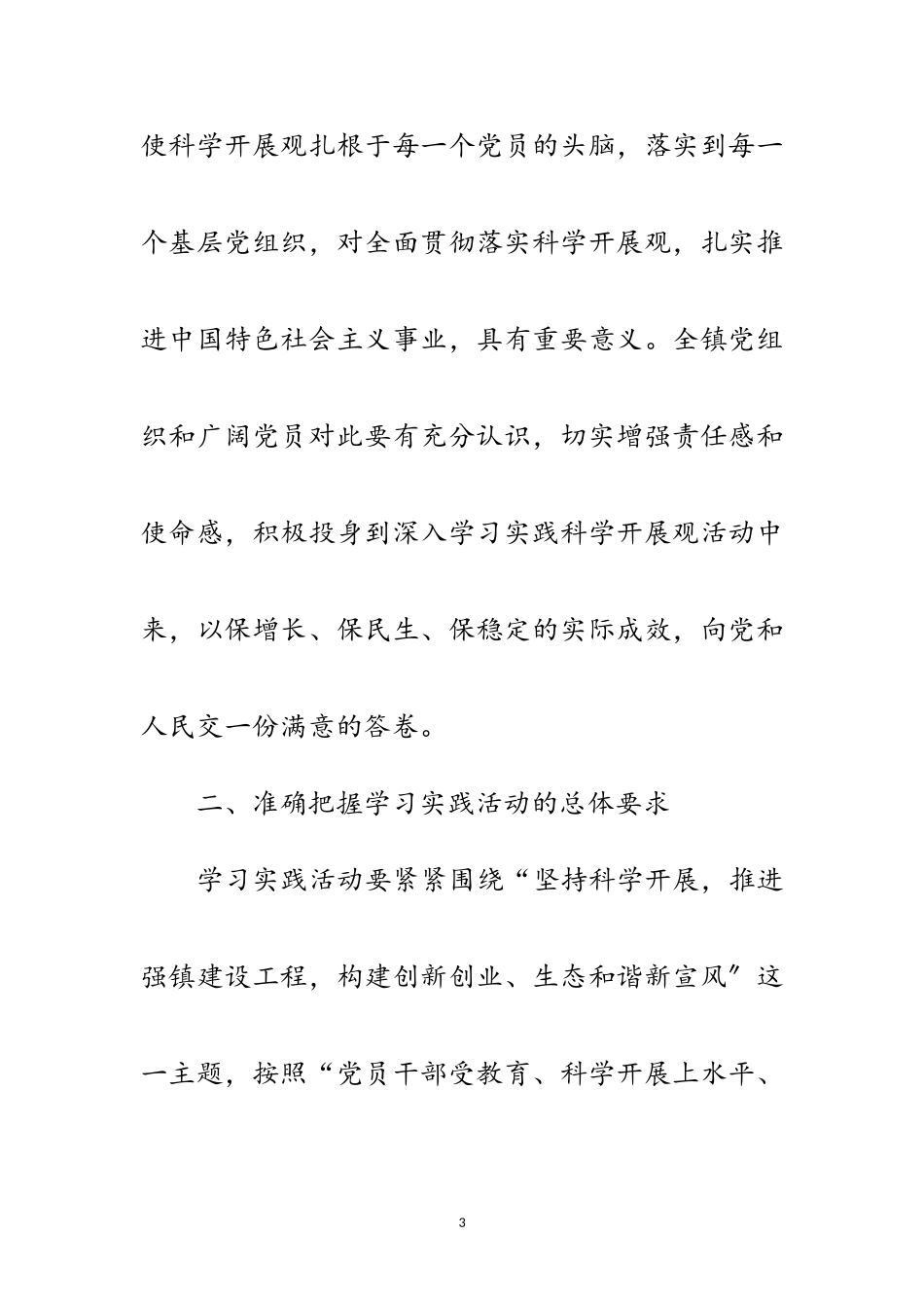 2023年乡镇学习实践科学发展观活动实施方案范文.doc_第3页