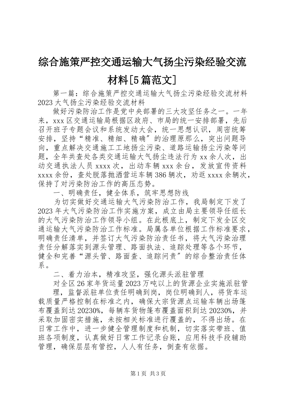 2023年综合施策严控交通运输大气扬尘污染经验交流材料5篇.docx_第1页