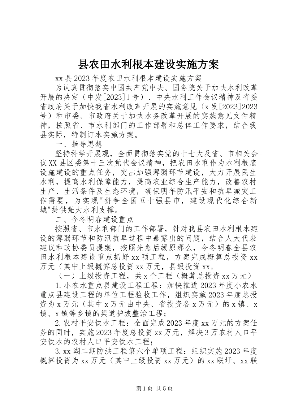 2023年县农田水利基本建设实施方案.docx_第1页