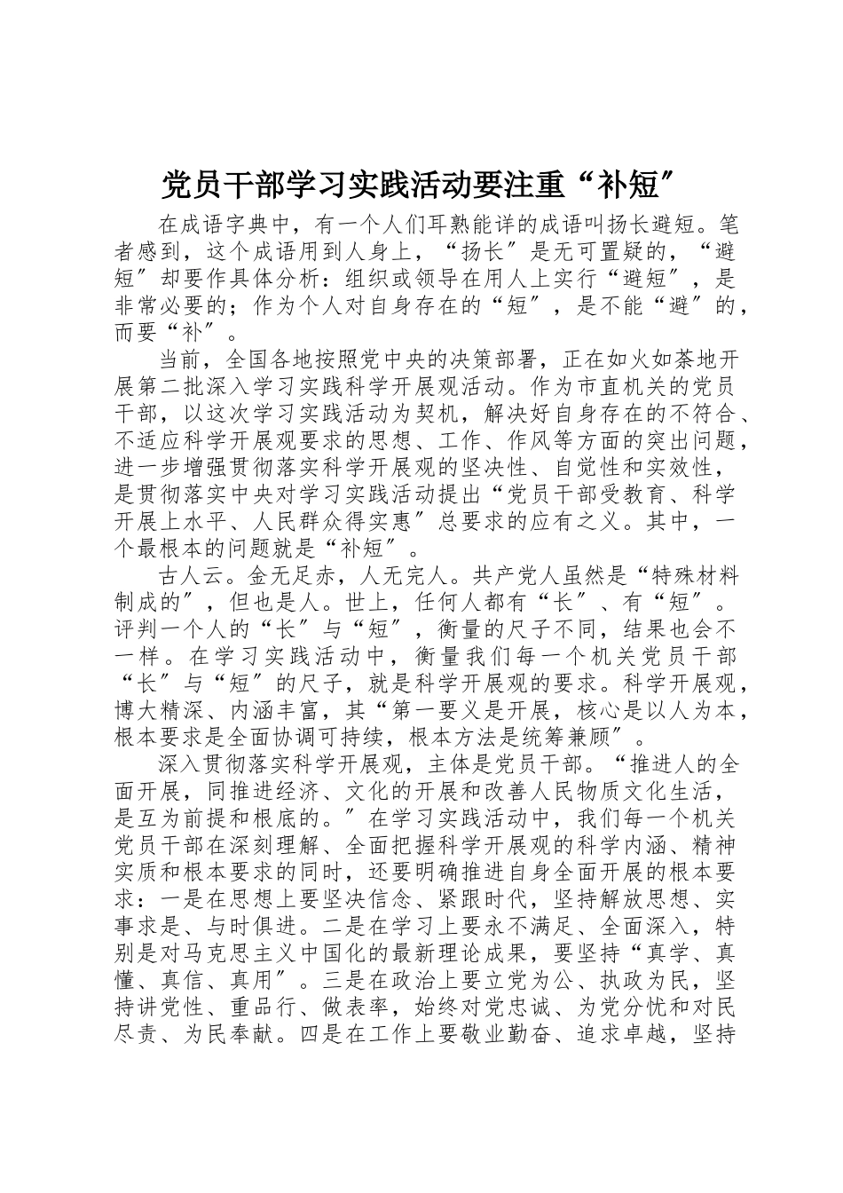2023年党员干部学习实践活动要注重“补短”.docx_第1页