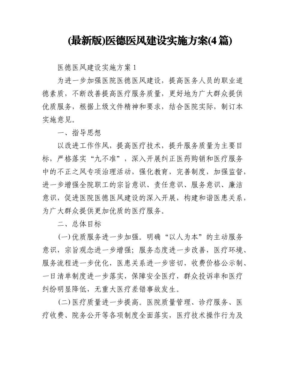 (4篇)2023年(最新版)医德医风建设实施方案.docx_第1页