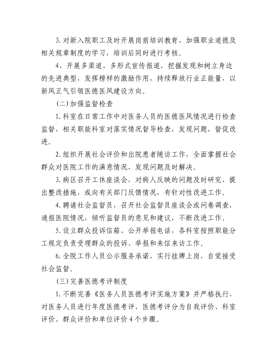 (4篇)2023年(最新版)医德医风建设实施方案.docx_第3页