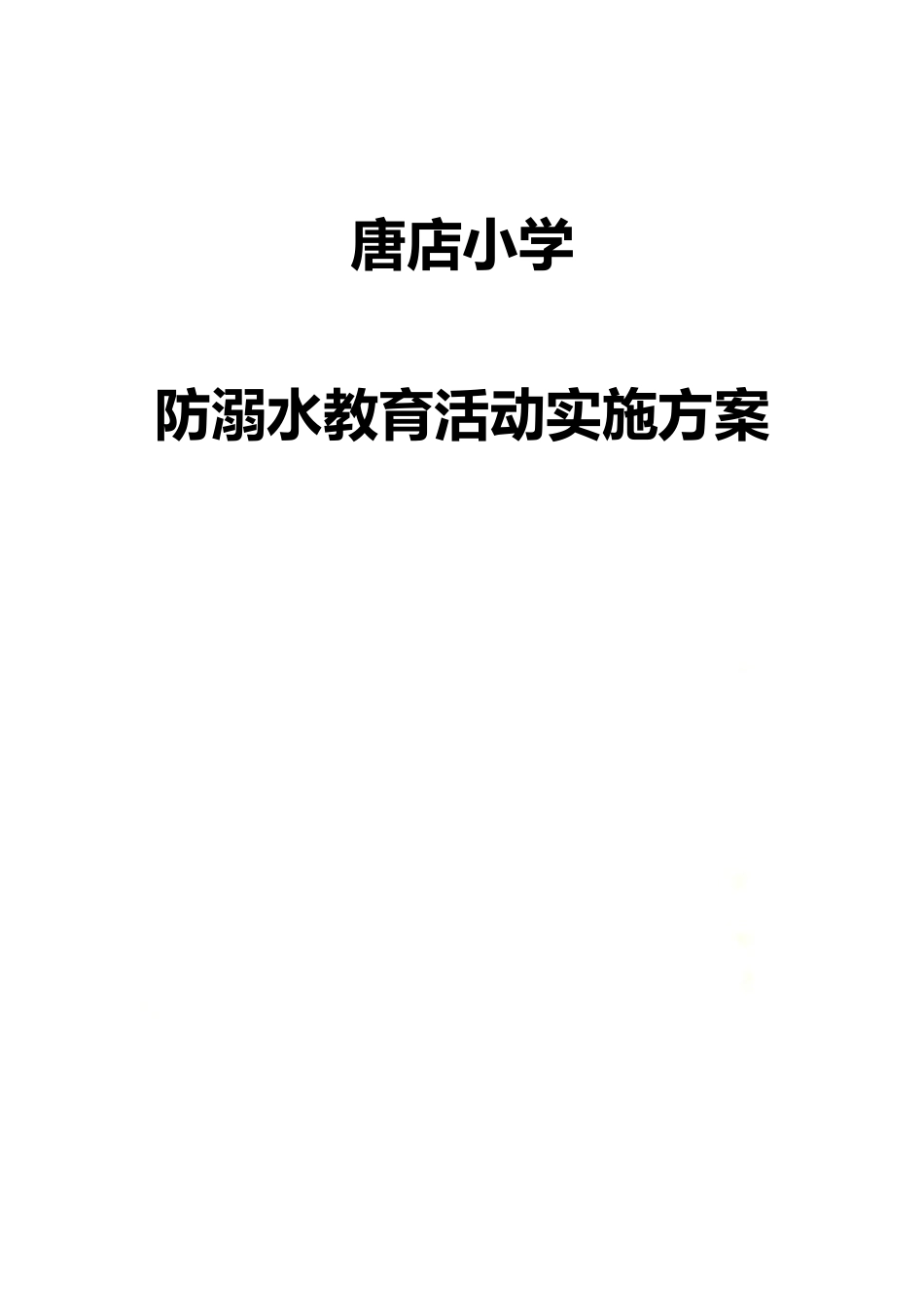 防汛防溺水实施方案.doc_第2页