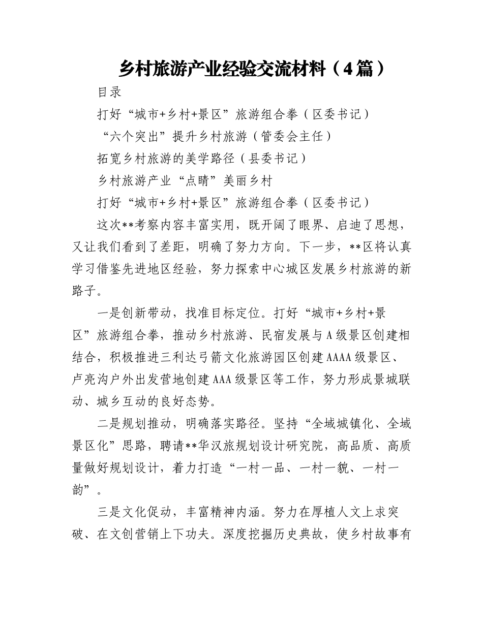 (4篇)乡村旅游产业经验交流材料.docx_第1页