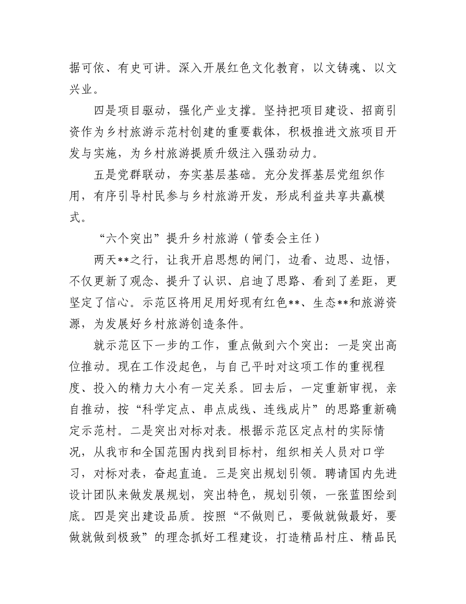 (4篇)乡村旅游产业经验交流材料.docx_第2页