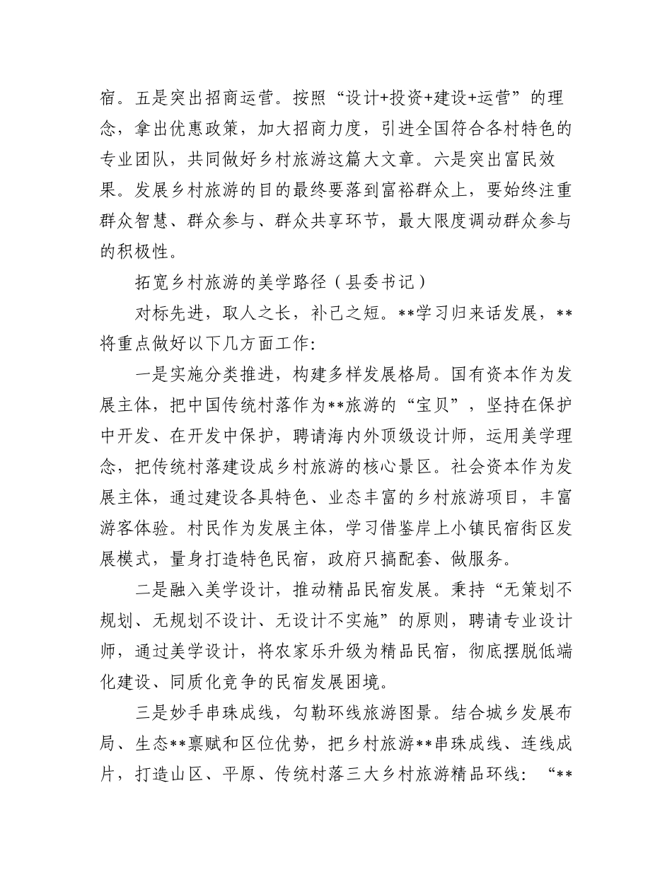 (4篇)乡村旅游产业经验交流材料.docx_第3页