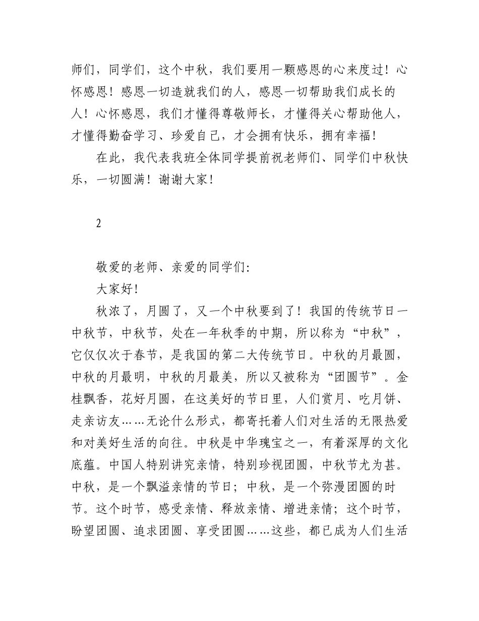 (4篇)中秋节升旗仪式国旗下讲话.docx_第2页