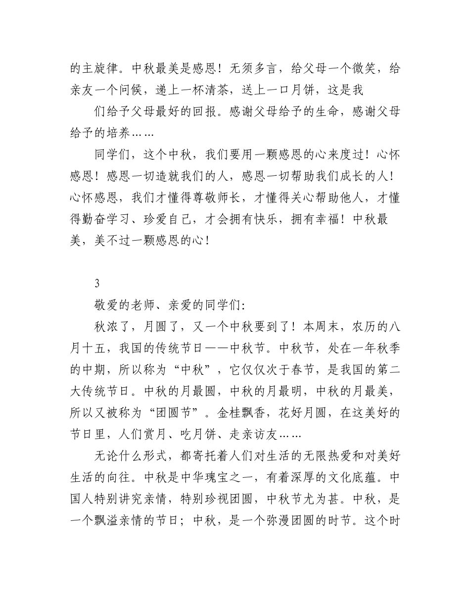 (4篇)中秋节升旗仪式国旗下讲话.docx_第3页