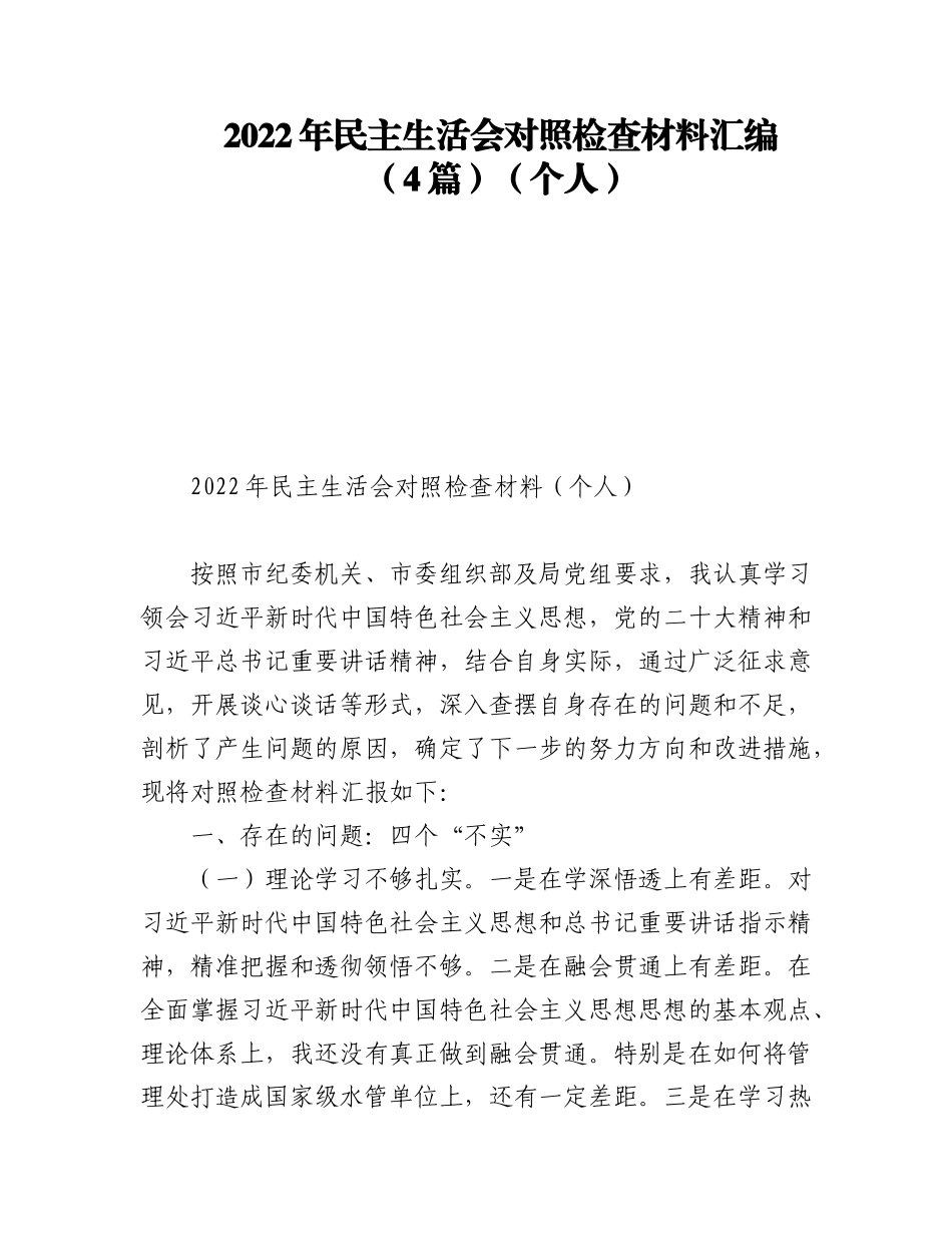 (4篇)2022年民主生活会对照检查材料汇编（个人）.docx_第1页