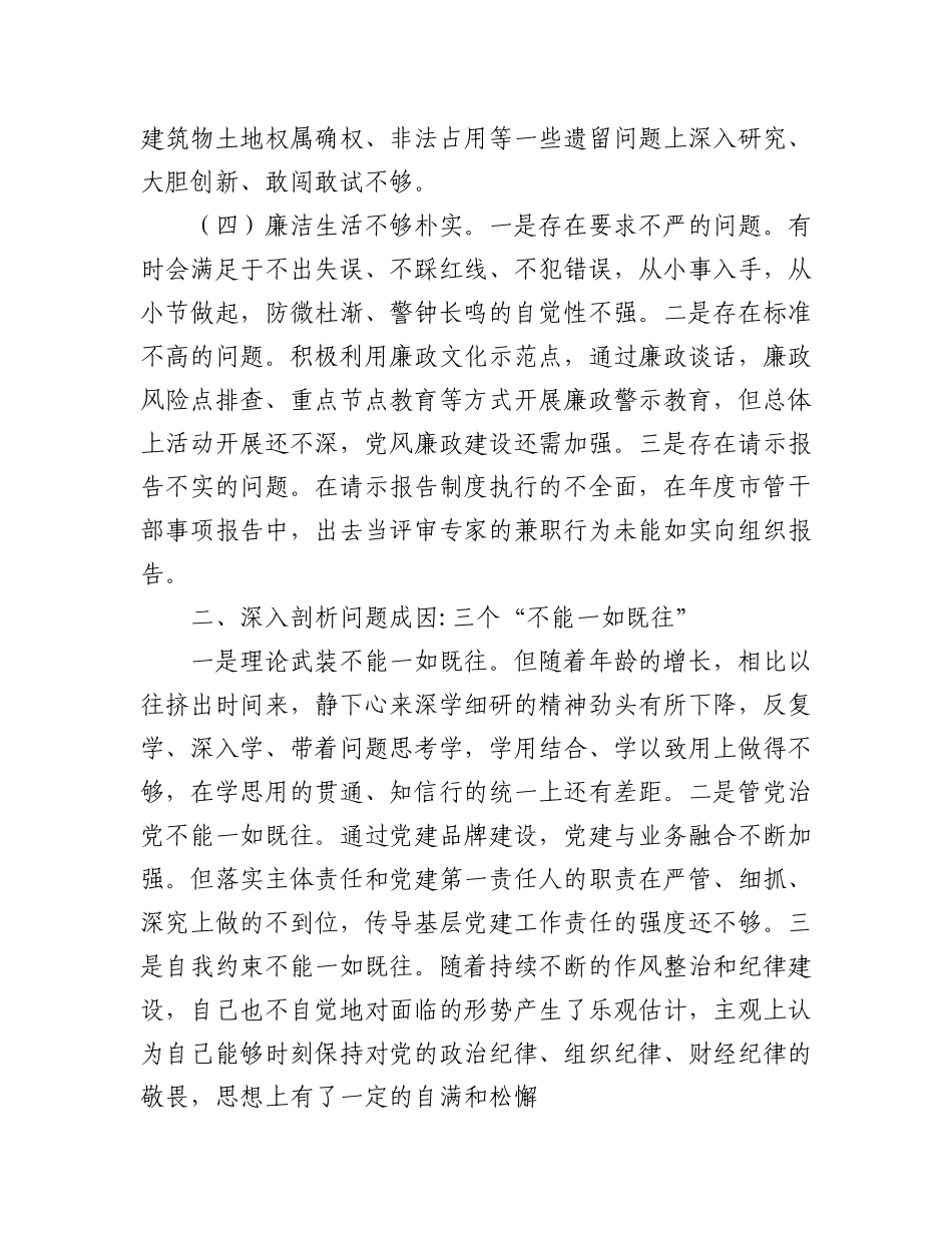 (4篇)2022年民主生活会对照检查材料汇编（个人）.docx_第3页