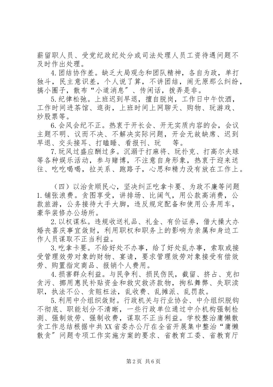 2023年学校整治庸懒散贪工作总结.docx_第2页