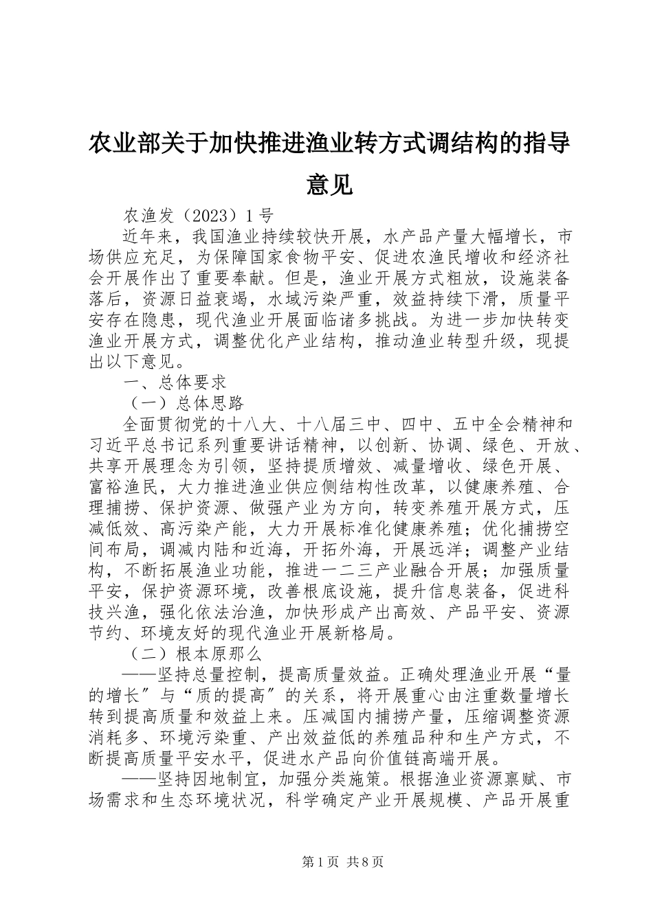 2023年农业部关于加快推进渔业转方式调结构的指导意见.docx_第1页