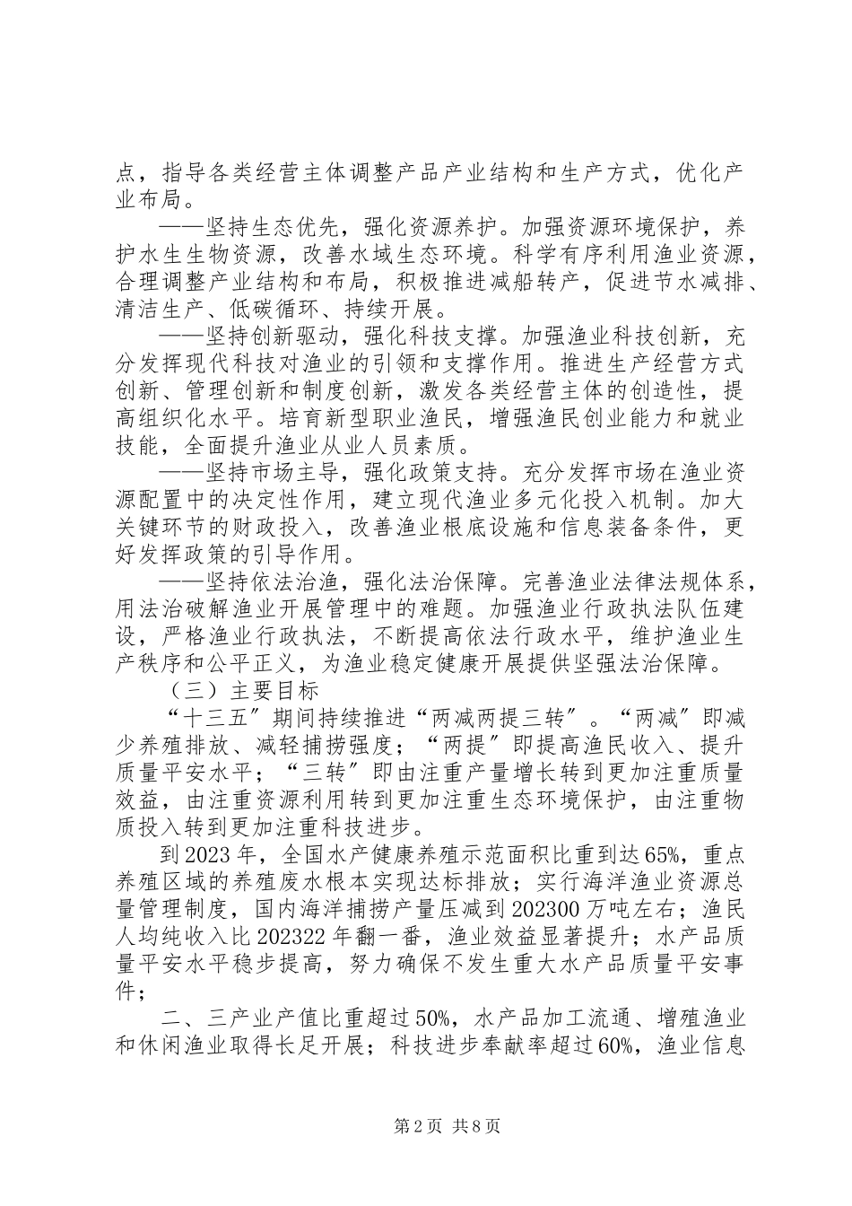 2023年农业部关于加快推进渔业转方式调结构的指导意见.docx_第2页