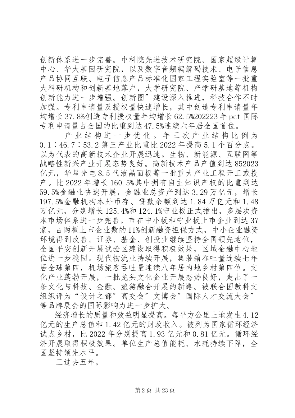 2023年深入人大会上政务汇报.docx_第2页