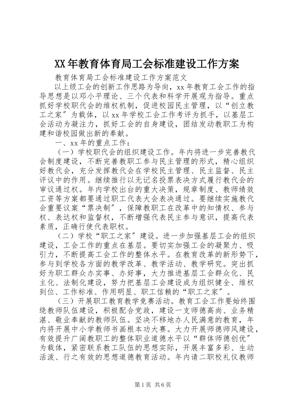 2023年教育局工会规范建设工作计划3.docx_第1页