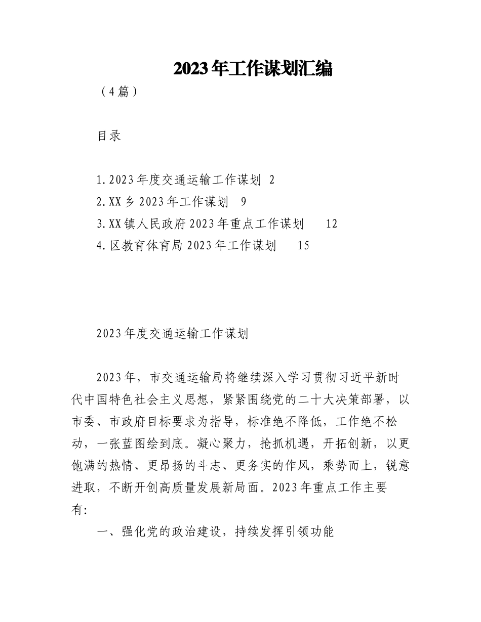 (4篇)2023年工作谋划汇编.docx_第1页