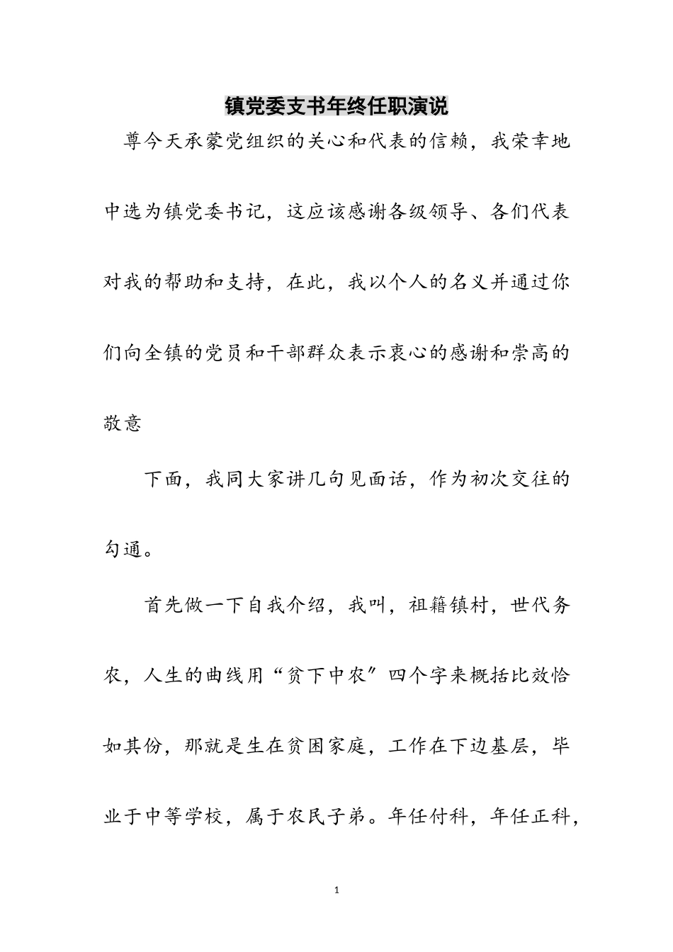 2023年镇党委支书年终任职演说范文.doc_第1页