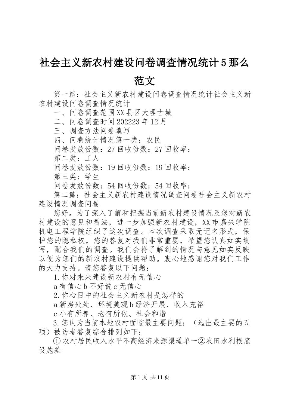 2023年社会主义新农村建设问卷调查情况统计5则.docx_第1页