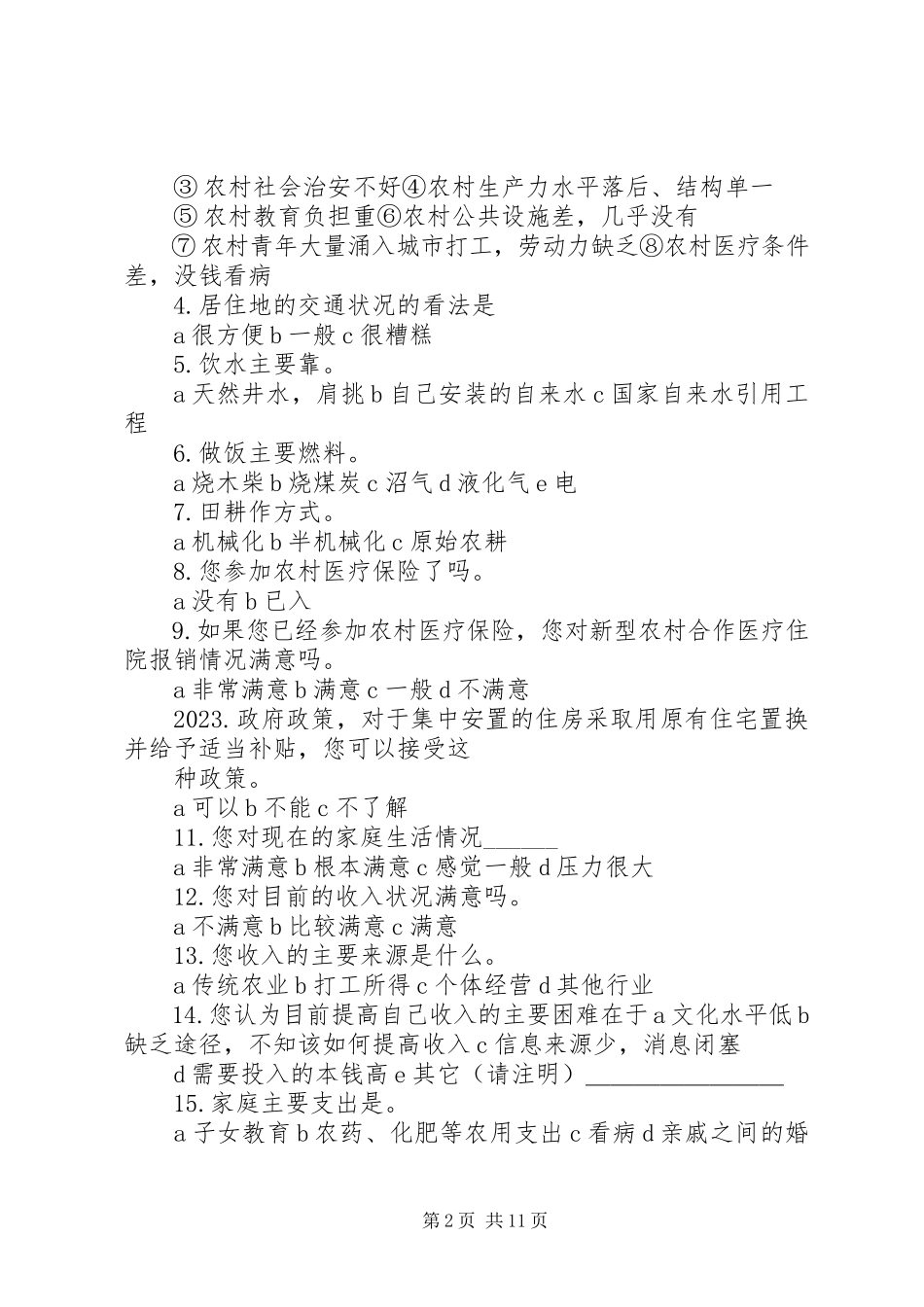 2023年社会主义新农村建设问卷调查情况统计5则.docx_第2页