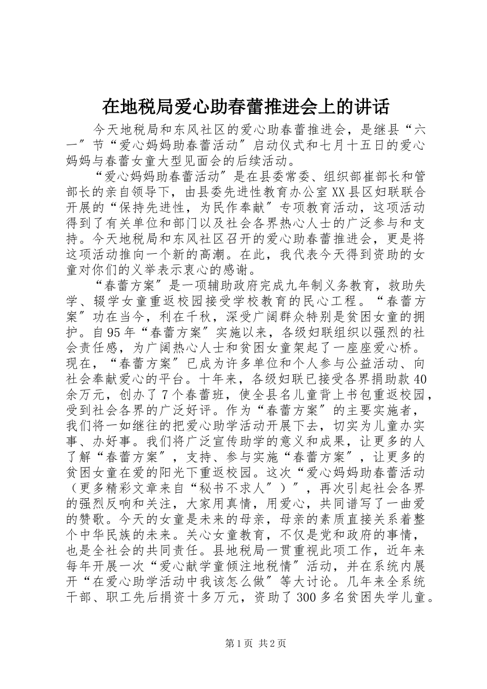 2023年在地税局爱心助春蕾推进会上的致辞.docx_第1页