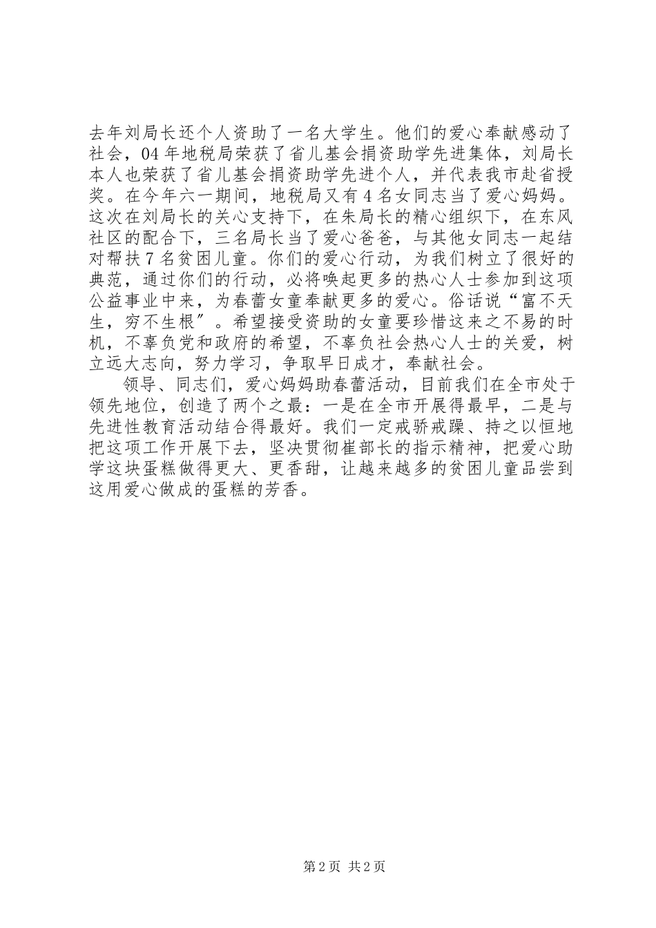 2023年在地税局爱心助春蕾推进会上的致辞.docx_第2页