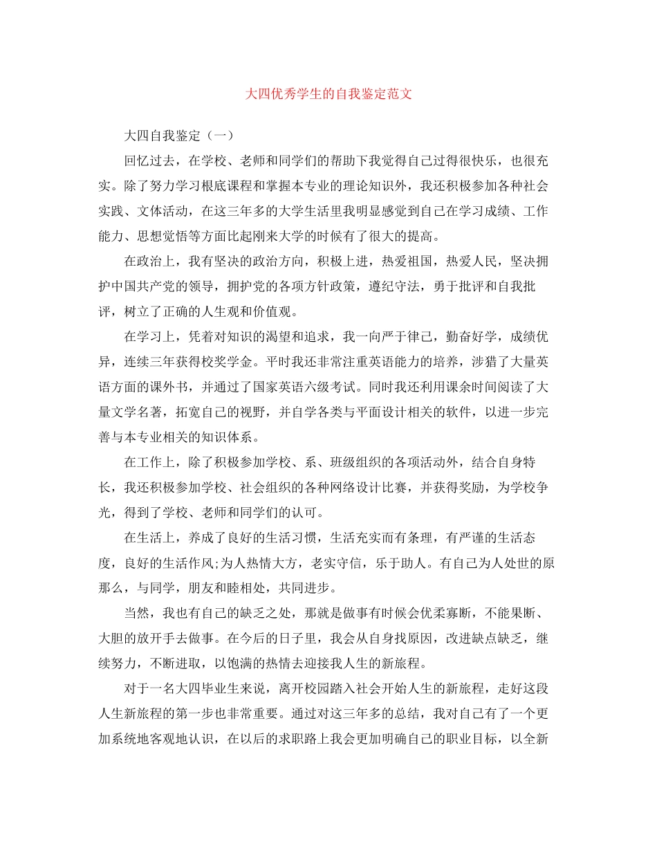 2023年大四优秀学生的自我鉴定范文.docx_第1页