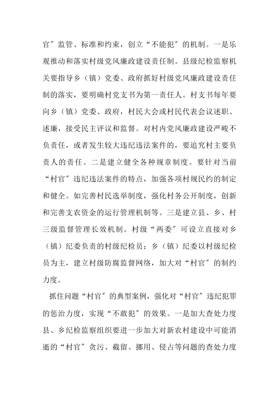 2023年关于村官腐败防治的思考.docx_第2页