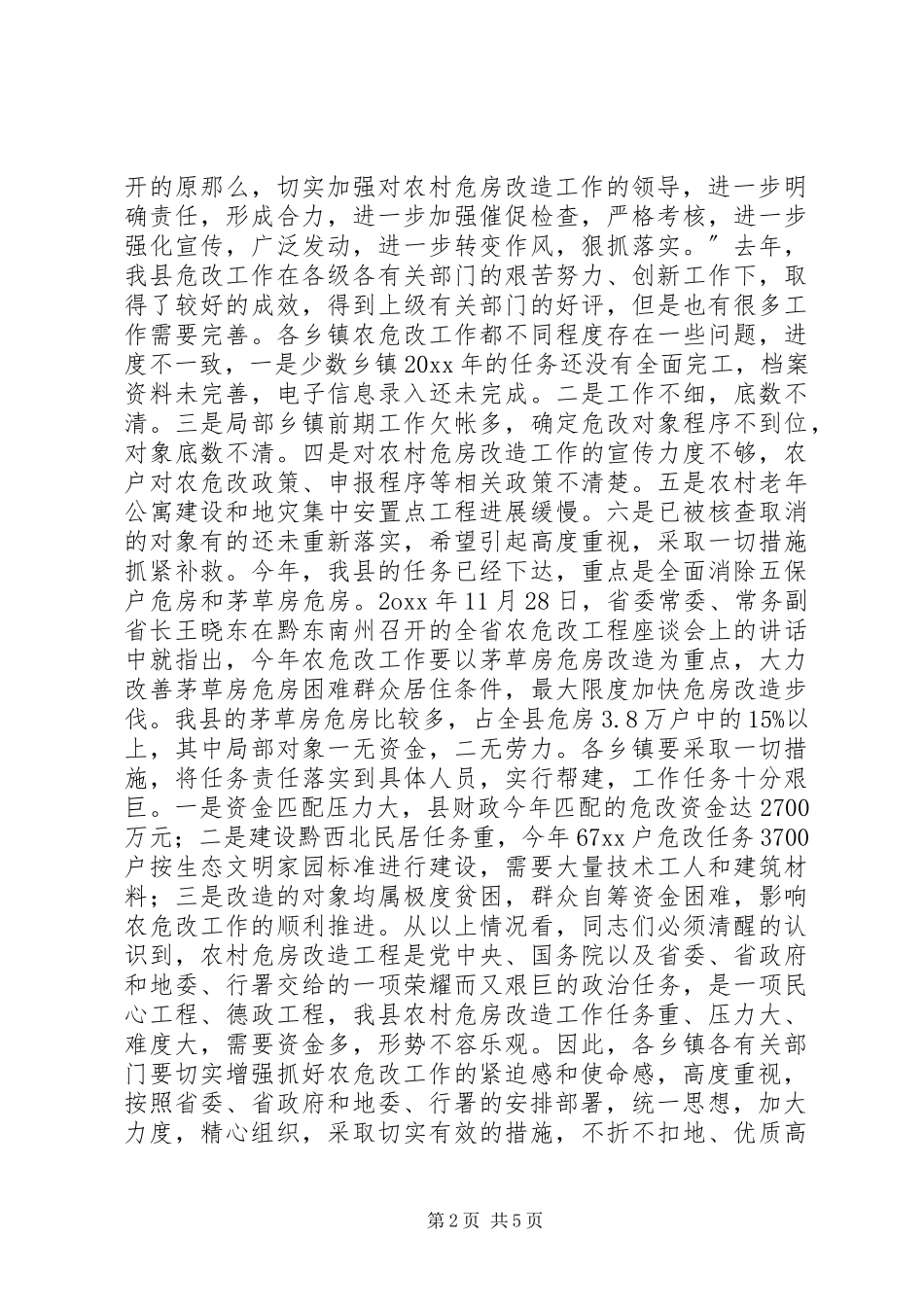 2023年副县长在全县农村危房改造工作会议上的致辞.docx_第2页