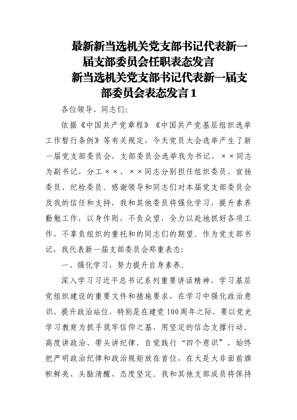 (4篇)最新新当选机关党支部书记代表新一届支部委员会任职表态发言.docx_第1页