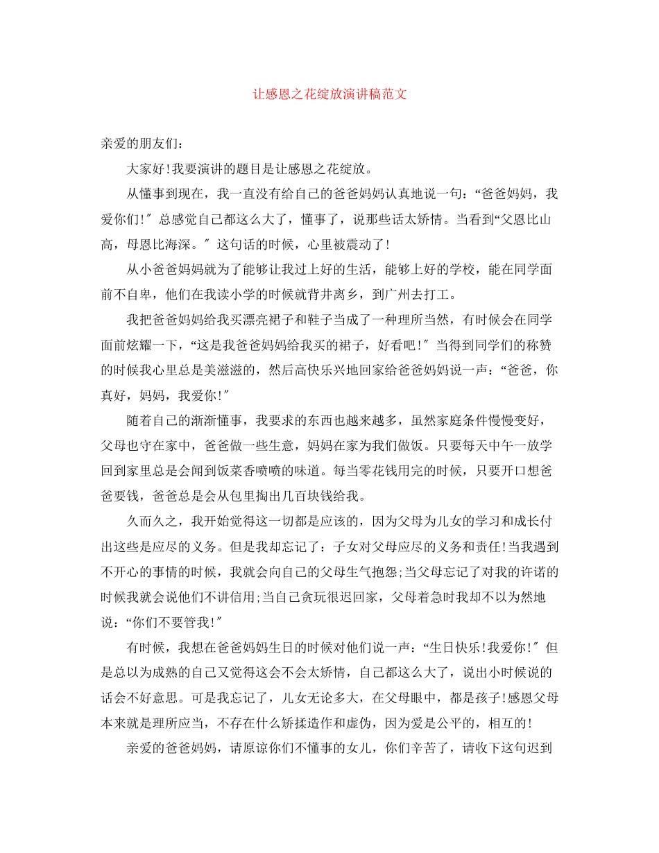 2023年《让感恩之花绽放》演讲稿范文.docx_第1页